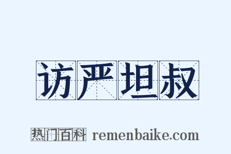 访严坦叔是什么意思的图片
